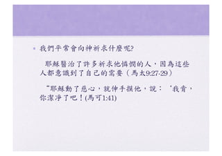 ?? ҂ƽʲN?	
 
	
 	
 	
 	
 	
 ҮdtSzˣ@Щ
˶RԼҪR̫9:27-29	
 
	
 	
 	
 	
 Үd˴ģfҿϣ
㝍˰ɣ(R1:41)	
 ?

 