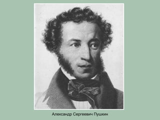 Александр Сергеевич Пушкин

 