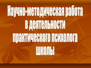 Дружинина И.Л. Науч Метод Работа | PPT