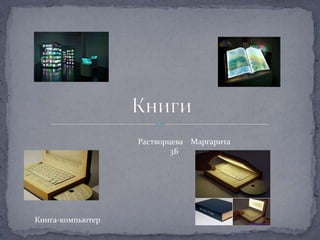 Растворцева Маргарита
3Б

Книга-компьютер

 