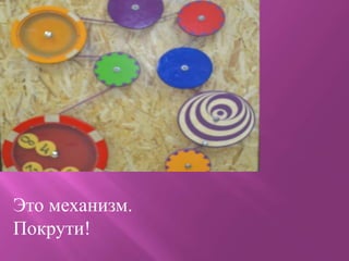 Это механизм.
Покрути!

 