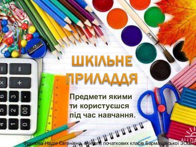 шкільне приладдя