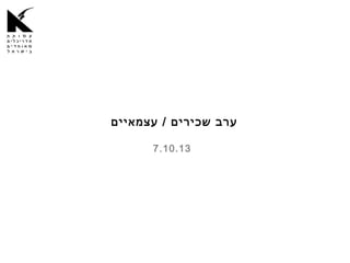 ‫ערב שכירים / עצמאיים‬
‫31.01.7‬

 