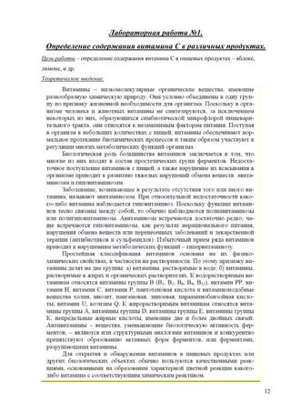 Лабораторная работа №1.
Определение содержания витамина С в различных продуктах.
Цель работы – определение содержания витамина С в пищевых продуктах – яблоке,
лимоне, и др.
Теоретическое введение.

12

 