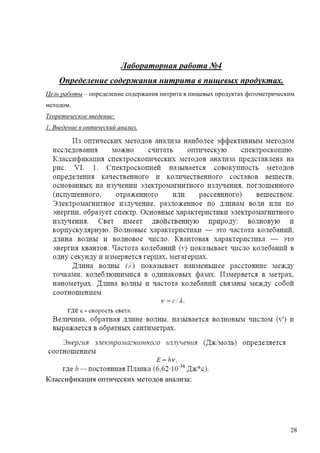 Лабораторная работа №4
Определение содержания нитрита в пищевых продуктах.
Цель работы – определение содержания нитрита в пищевых продуктах фотометрическим
методом.
Теоретическое введение:
1. Введение в оптический анализ.

Классификация оптических методов анализа:

28

 