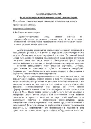 Лабораторная работа №6.
Разделение жиров методом тонкослойной хроматографии.
Цель работы –разделение жиров различного происхождения методом
хроматографии а бумаге.
Теоретическое введение:
1.Введение в хроматографию

48

 
