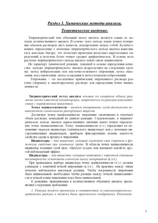 Раздел 1. Химические методы анализа.
Теоретическое введение.

7

 