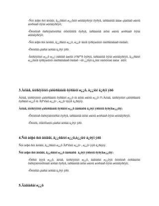 -Ñóì áóþó ñóì äóíäûí, ä¿¿ðãèéí ø¿¿õèéí øèéäâýðòýé õýðýã, ìàðãààíûã äàâæ çààëäàõ øàòíû
æóðìààð õÿíàí øèéäâýðëýõ;
-Õóóëèàð õàðüÿàëóóëñàí òîõèîëäîëä õýðýã, ìàðãààíûã àíõàí øàòíû æóðìààð õÿíàí
øèéäâýðëýõ;
-Ñóì áóþó ñóì äóíäûí, ä¿¿ðãèéí ø¿¿õ, ø¿¿ã÷äèéã ìýðãýæëèéí óäèðäëàãààð õàíãàõ;
-Õóóëüä çààñàí áóñàä á¿ðýí ýðõ.
-Íèéñëýëèéí ø¿¿õ ø¿¿í òàñëàõ àæëûí òºðëººð õýðýã, ìàðãààíûã õÿíàí øèéäâýðëýõ, ä¿¿ðãèéí
ø¿¿õèéã ìýðãýæëèéí óäèðäëàãààð õàíãàõ ÷èã ¿¿ðýã á¿õèé òàíõèìòàé áàéæ áîëíî.

3.Àéìàã, íèéñëýëèéí çàõèðãààíû õýðãèéí ø¿¿õ, ò¿¿íèé á¿ðýí ýðõ
Àéìàã, íèéñëýëèéí çàõèðãààíû õýðãèéí ø¿¿õ íü àíõàí øàòíû ø¿¿õ ìºí.Àéìàã, íèéñëýëèéí çàõèðãààíû
õýðãèéí ø¿¿õ íü Åðºíõèé ø¿¿ã÷, ø¿¿ã÷äýýñ á¿ðäýíý.
Àéìàã, íèéñëýëèéí çàõèðãààíû õýðãèéí ø¿¿õ äàðààõü á¿ðýí ýðõèéã õýðýãæ¿¿ëíý:
-Õóóëèàð õàðúÿàëóóëñàí õýðýã, ìàðãààíûã àíõàí øàòíû æóðìààð õÿíàí øèéäâýðëýõ;
-Õóóëü, òîãòîîìæèä çààñàí áóñàä á¿ðýí ýðõ.

4.Ñóì áóþó ñóì äóíäûí, ä¿¿ðãèéí ø¿¿õ,ò¿¿íèé á¿ðýí ýðõ
Ñóì áóþó ñóì äóíäûí, ä¿¿ðãèéí ø¿¿õ Åðºíõèé ø¿¿ã÷, ø¿¿ã÷ýýñ á¿ðäýíý.
Ñóì áóþó ñóì äóíäûí, ä¿¿ðãèéí ø¿¿õ äàðààõü á¿ðýí ýðõèéã õýðýãæ¿¿ëíý:
-Óëñûí äýýä ø¿¿õ, àéìàã, íèéñëýëèéí ø¿¿õ, äàãíàñàí ø¿¿õýä õóóëèàð òóñãàéëàí
õàðúÿàëóóëñíààñ áóñàä õýðýã, ìàðãààíûã àíõàí øàòíû æóðìààð õÿíàí øèéäâýðëýõ;
-Õóóëüä çààñàí áóñàä á¿ðýí ýðõ.

5.Äàãíàñàí ø¿¿õ

 