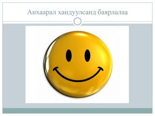 Анхаарал хандуулсанд баярлалаа

 