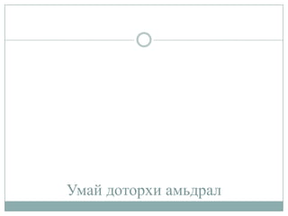 Умай доторхи амьдрал

 