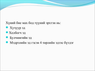 ерөнхий эд судлал | PPT