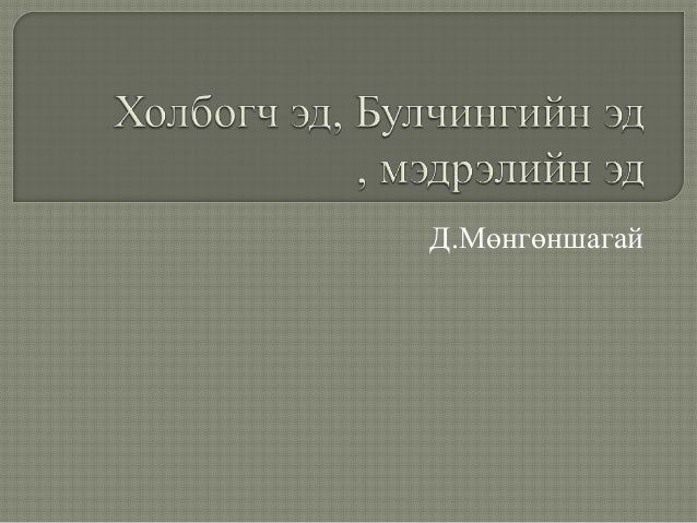 холбогч эд, булчингийн эд , мэдрэлийн эд