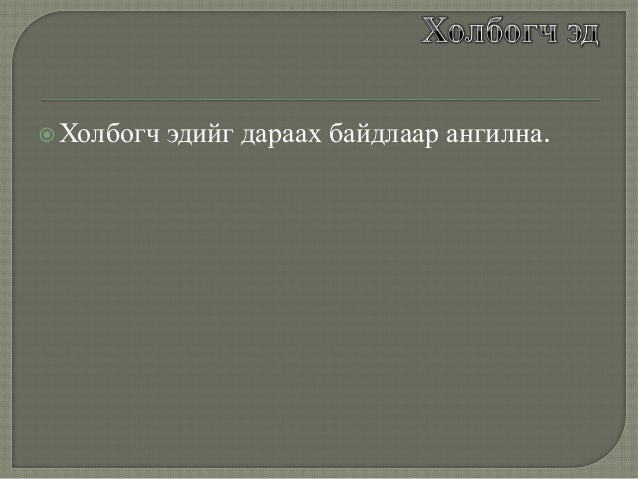 холбогч эд, булчингийн эд , мэдрэлийн эд
