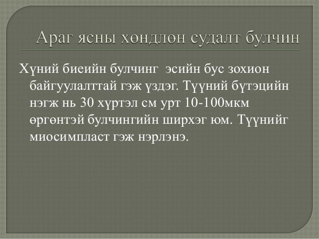 холбогч эд, булчингийн эд , мэдрэлийн эд