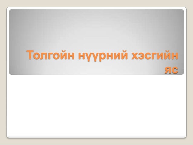 толгойн нүүрний хэсгийн яс