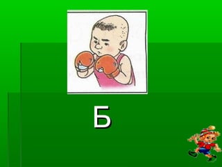 Звуки б и бь | PPT