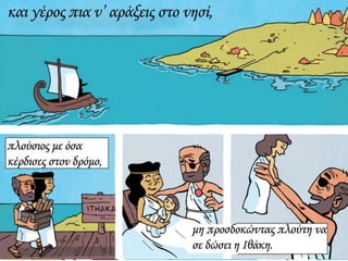 ΚΑΒΑΦΗΣ :Ιθάκη σε κόμικς