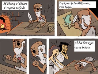 ΚΑΒΑΦΗΣ :Ιθάκη σε κόμικς