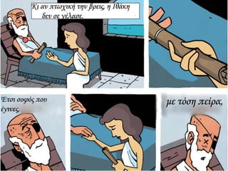 ΚΑΒΑΦΗΣ :Ιθάκη σε κόμικς