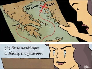 ΚΑΒΑΦΗΣ :Ιθάκη σε κόμικς