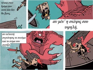 ΚΑΒΑΦΗΣ :Ιθάκη σε κόμικς