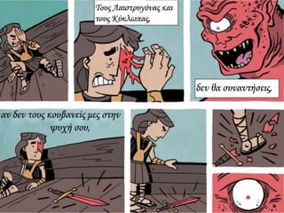 ΚΑΒΑΦΗΣ :Ιθάκη σε κόμικς