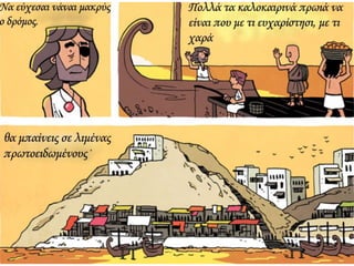 ΚΑΒΑΦΗΣ :Ιθάκη σε κόμικς