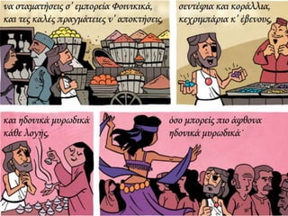 ΚΑΒΑΦΗΣ :Ιθάκη σε κόμικς