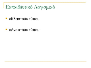 Εκπαιδευτικό Λογισμικό


«Κλειστού» τύπου



«Ανοικτού» τύπου

 