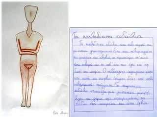 Το α1/α2 του Γυμνασίου Μανιάκων Καστοριάς ζωγραφίζει κυκλαδικά ειδώλια