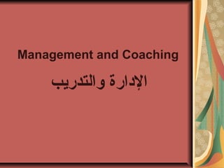 Management and Coaching

‫الادارة والتدريب‬

 