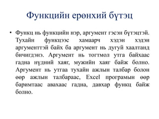 функц ашиглаж бодолт хийх | PPT