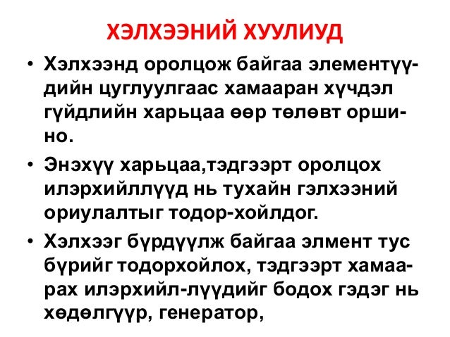 хэлхээний хуулиуд