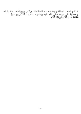 ‫هذا و الحمد لله الذي بنعمته تتم الصالحات و كتب ربيع أحمد حامدا لله‬
‫و مصليا على نبيه - صلى ا عليه وسلم - السبت 31 / ربيع آخر/‬
‫4341 هـ ، 82/ يناير/3102 م‬

‫53‬

 