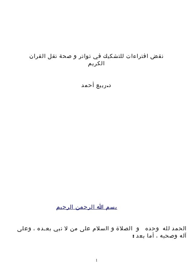 نقض افتراءات للتشكيك في تواتر و صحة نقل القران الكريم