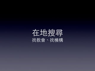 在地搜尋
找教會、找機構

 
