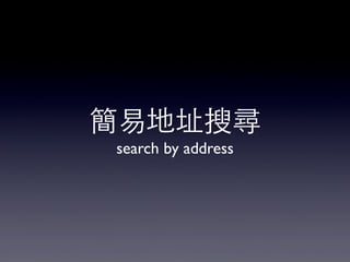 簡易地址搜尋
search by address

 