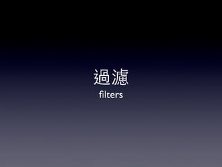 過濾
ﬁlters

 