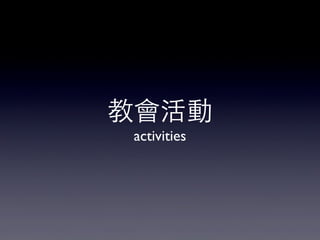 教會活動
activities

 