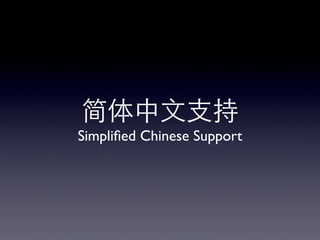 简体中⽂文⽀支持
Simpliﬁed Chinese Support

 