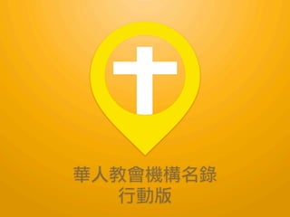 華人教會機構名錄行動版
