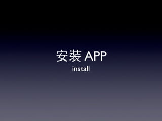 安裝 APP
install

 