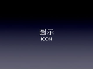 圖⽰示
ICON

 