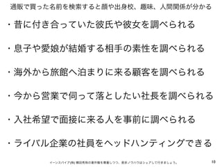通販で買った名前を検索すると顔や出身校、趣味、人間関係が分かる

・昔に付き合っていた彼氏や彼女を調べられる
・息子や愛娘が結婚する相手の素性を調べられる
・海外から旅館へ泊まりに来る顧客を調べられる
・今から営業で伺って落としたい社長を調べられる
・入社希望で面接に来る人を事前に調べられる
・ライバル企業の社員をヘッドハンティングできる
イーンスパイア(株) 横田秀珠の著作権を尊重しつつ、是非ノウハウはシェアして行きましょう。

10

 