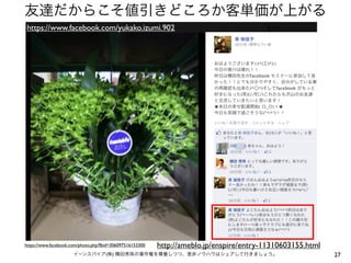 友達だからこそ値引きどころか客単価が上がる
https://www.facebook.com/yukako.izumi.902

https://www.facebook.com/photo.php?fbid=306097516153300

http://ameblo.jp/enspire/entry-11310603155.html

イーンスパイア(株) 横田秀珠の著作権を尊重しつつ、是非ノウハウはシェアして行きましょう。

27

 