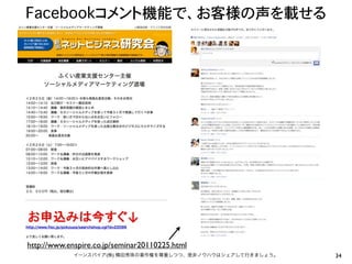 Facebookコメント機能で、お客様の声を載せる

http://www.enspire.co.jp/seminar20110225.html
イーンスパイア(株) 横田秀珠の著作権を尊重しつつ、是非ノウハウはシェアして行きましょう。

34

 