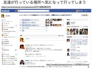 友達が行っている場所へ気になって行ってしまう
https://www.facebook.com/questions/233716886685039/

http://ameblo.jp/enspire/entry-11187005316.html
イーンスパイア(株) 横田秀珠の著作権を尊重しつつ、是非ノウハウはシェアして行きましょう。

36

 