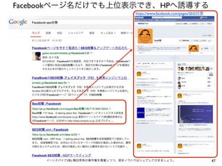 Facebookページ名だけでも上位表示でき、HPへ誘導する
https://www.facebook.com/pages/SEO対策

イーンスパイア(株) 横田秀珠の著作権を尊重しつつ、是非ノウハウはシェアして行きましょう。

47

 