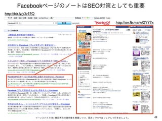 FacebookページのノートはSEO対策としても重要
http://bit.ly/y3v37Q
http://on.fb.me/wQYY7x

イーンスパイア(株) 横田秀珠の著作権を尊重しつつ、是非ノウハウはシェアして行きましょう。

49

 