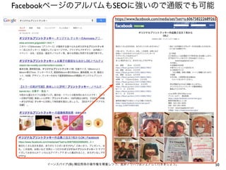 FacebookページのアルバムもSEOに強いので通販でも可能
https://www.facebook.com/media/set/?set=a.606758222689265

イーンスパイア(株) 横田秀珠の著作権を尊重しつつ、是非ノウハウはシェアして行きましょう。

50

 